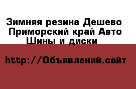 Зимняя резина Дешево - Приморский край Авто » Шины и диски   